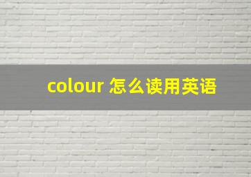 colour 怎么读用英语